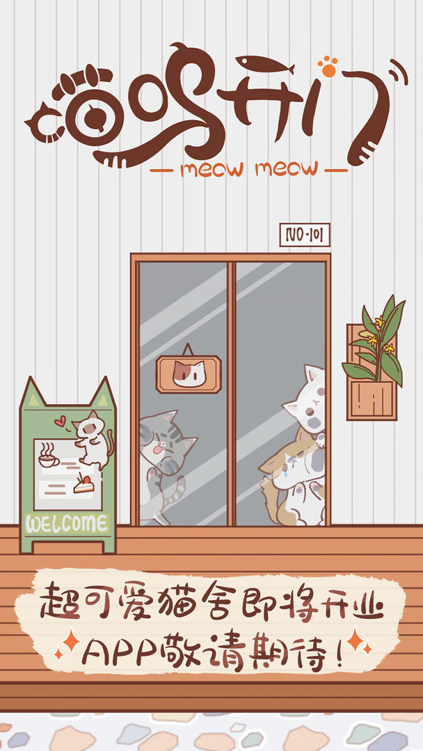 喵嗚開(kāi)門(mén)截圖(3)