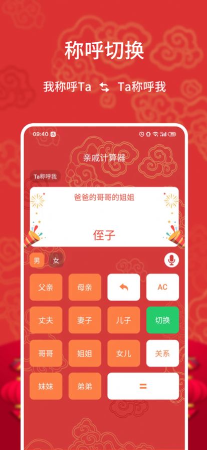 親戚計算器截圖(2)