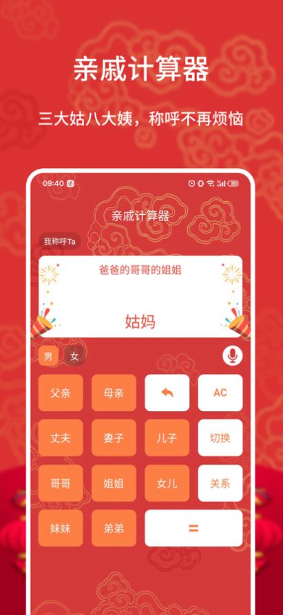 親戚計算器截圖(3)