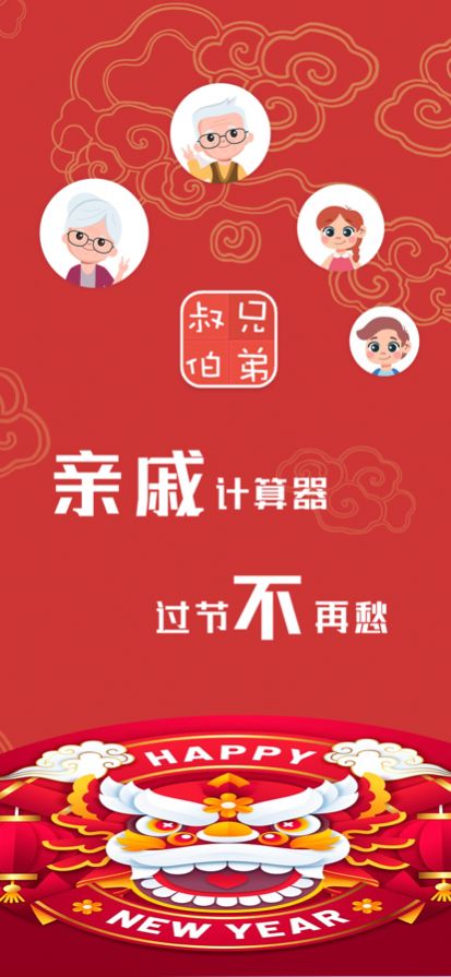 親戚計算器截圖(4)