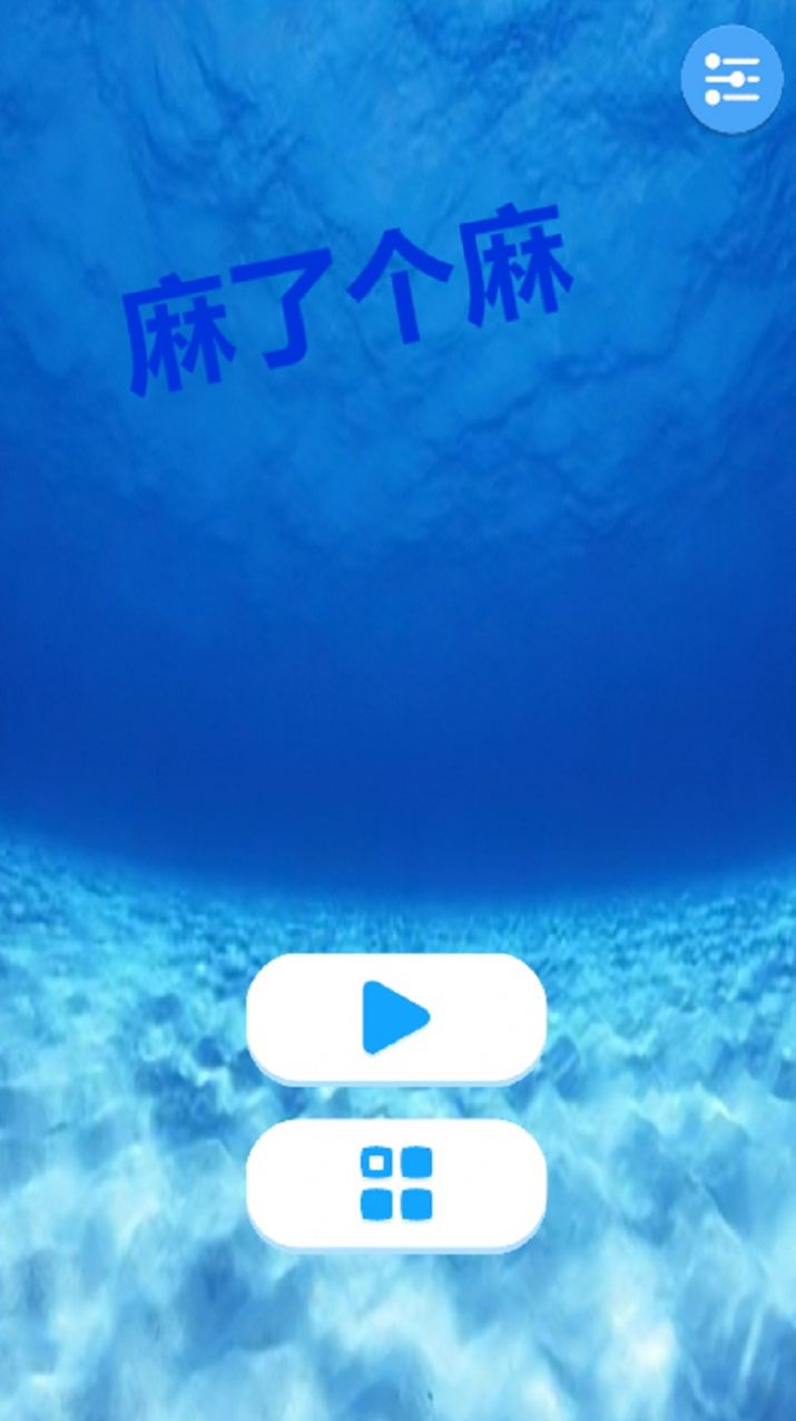 麻了個(gè)麻截圖(2)