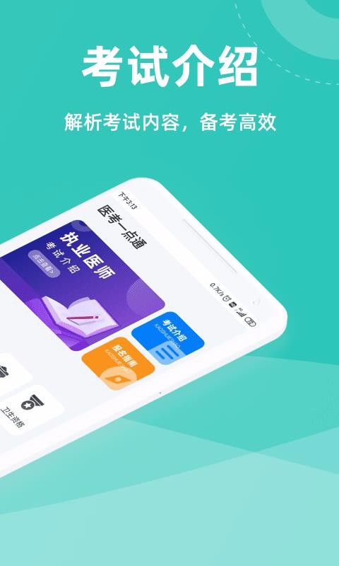 醫(yī)考一點(diǎn)通截圖(4)