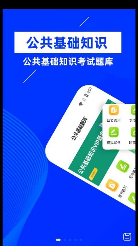 公共基礎知識牛題庫截圖(2)