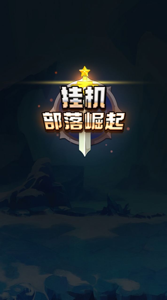 掛機部落崛起截圖(1)