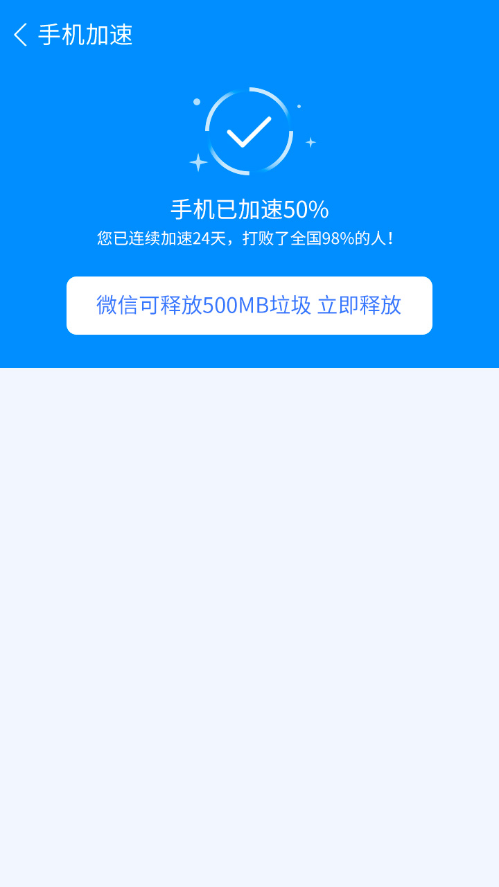 手機一鍵加速清理截圖(3)