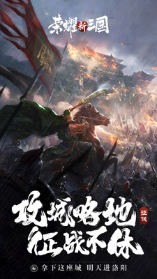 榮耀新三國(guó)截圖(5)