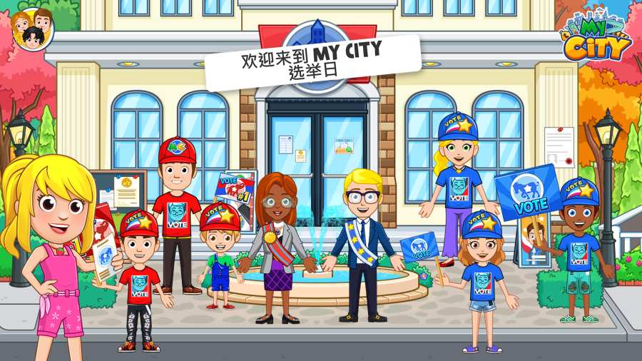 我的城市選舉日截圖(1)