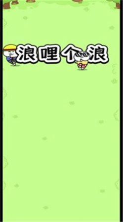浪哩個(gè)浪截圖(4)