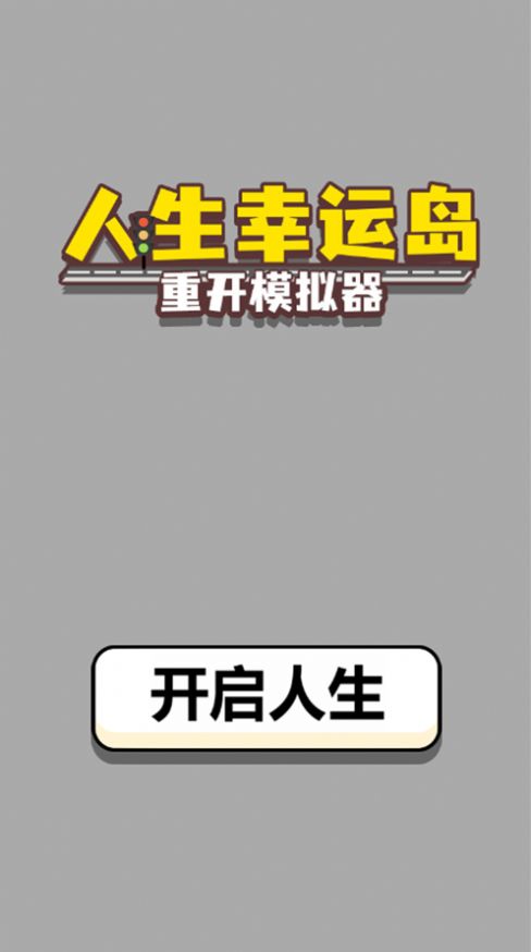 人生幸運島重開模擬器截圖(4)