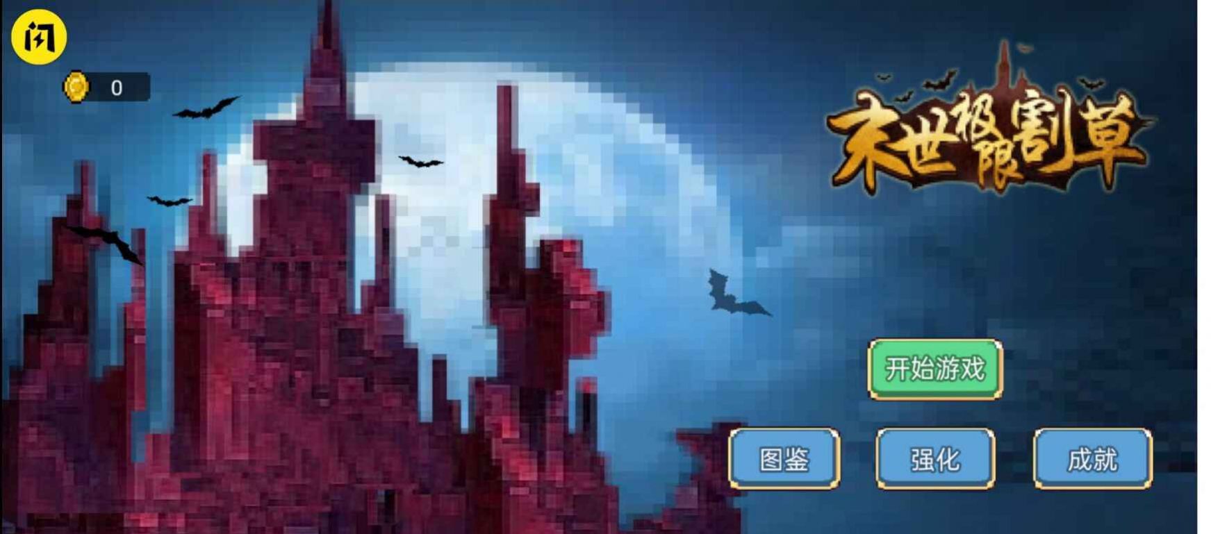 末世極限割草截圖(1)