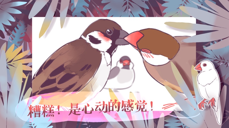 文鳥(niǎo)戀愛(ài)物語(yǔ)截圖(2)