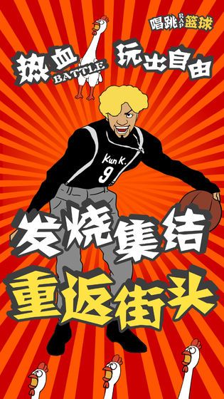 代號唱跳rap籃球截圖(2)