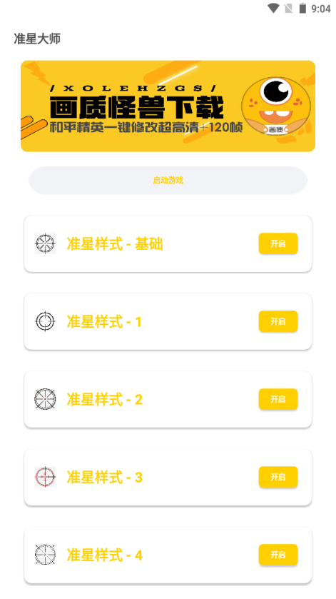準星怪獸手機版截圖(2)