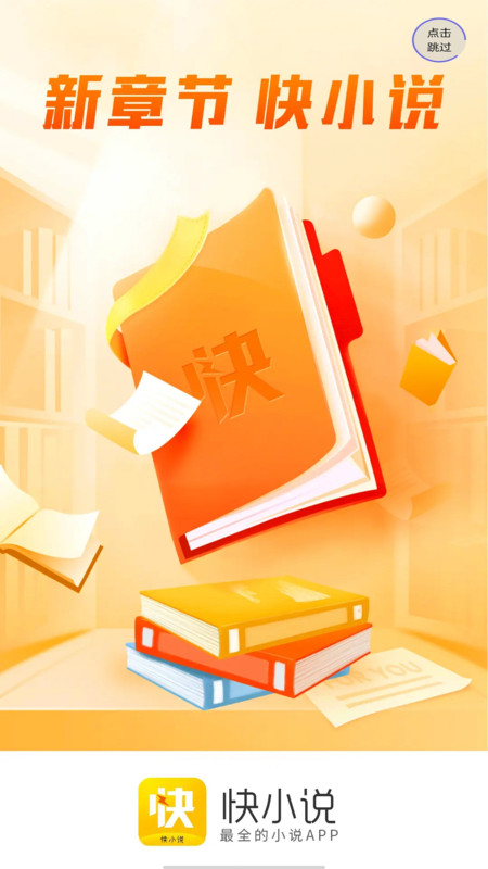 快小說免費閱讀器截圖(2)