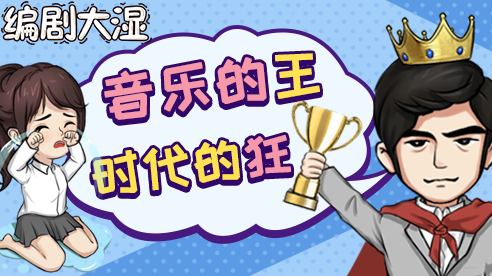 編劇大濕截圖(2)