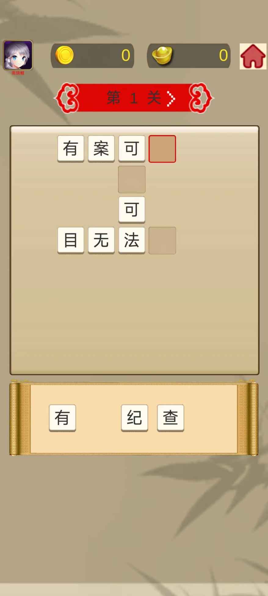成語(yǔ)快快消截圖(4)
