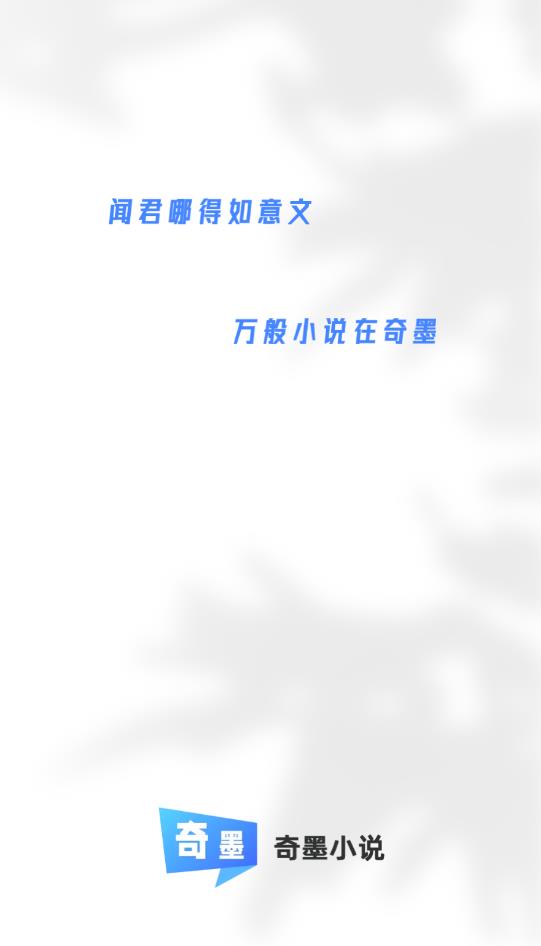 奇墨小說(shuō)換源版截圖(1)