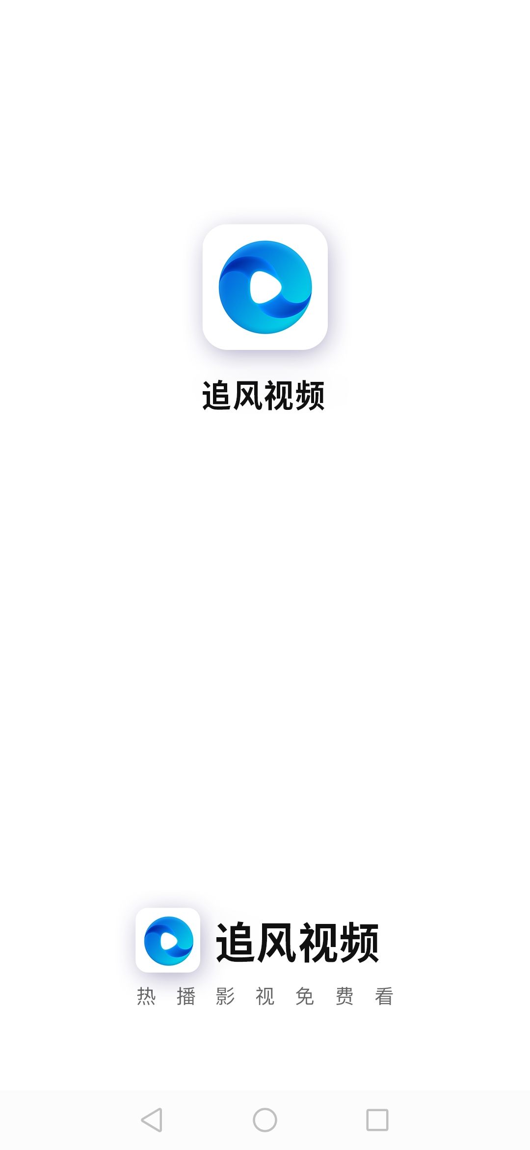 追風視頻電視版截圖(1)