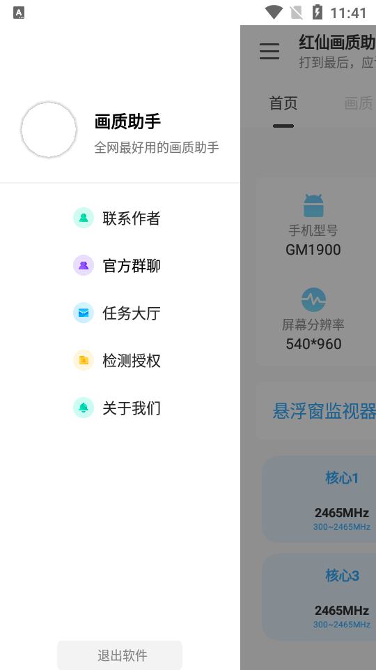 紅仙畫質(zhì)助手截圖(2)