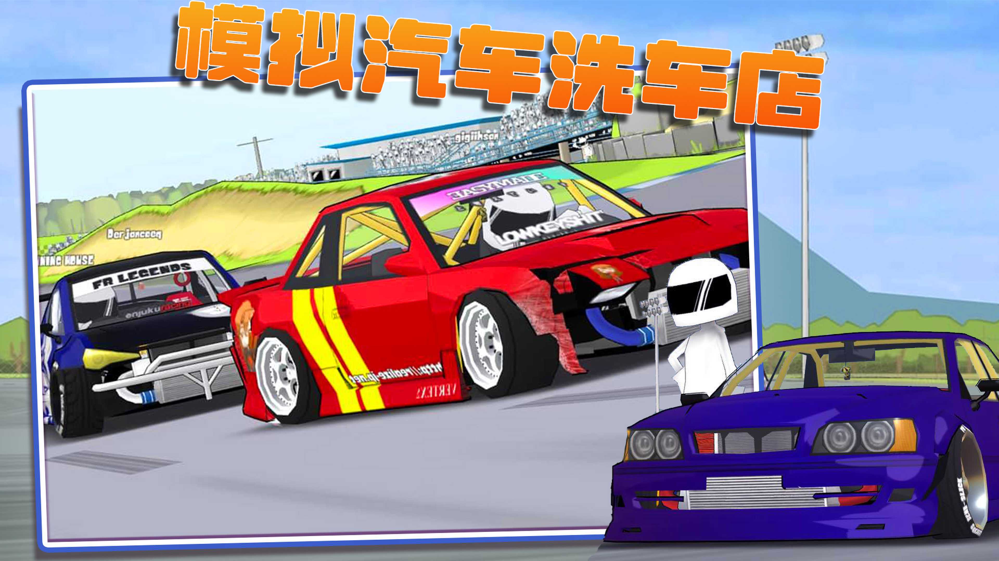 模擬汽車(chē)洗車(chē)店截圖(1)