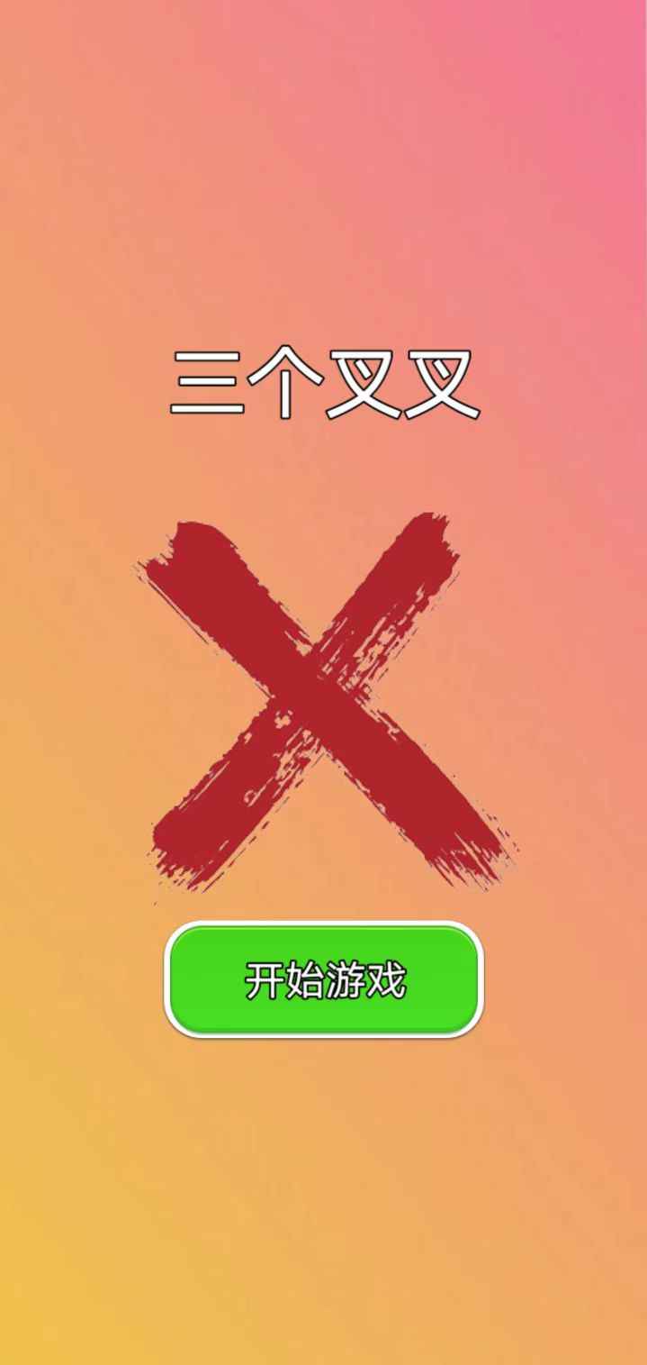 三個叉叉截圖(1)