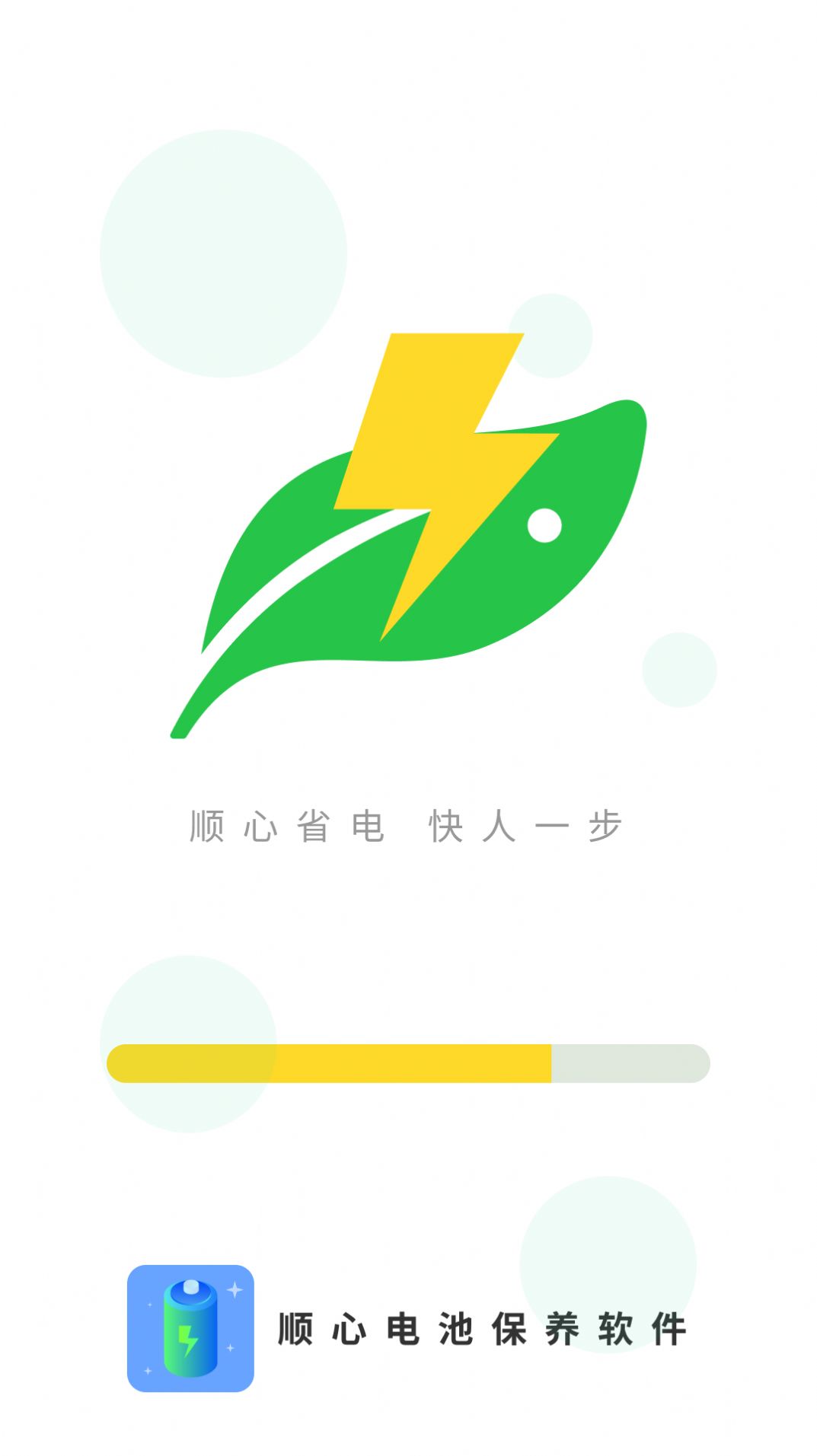 順心電池保養(yǎng)截圖(3)