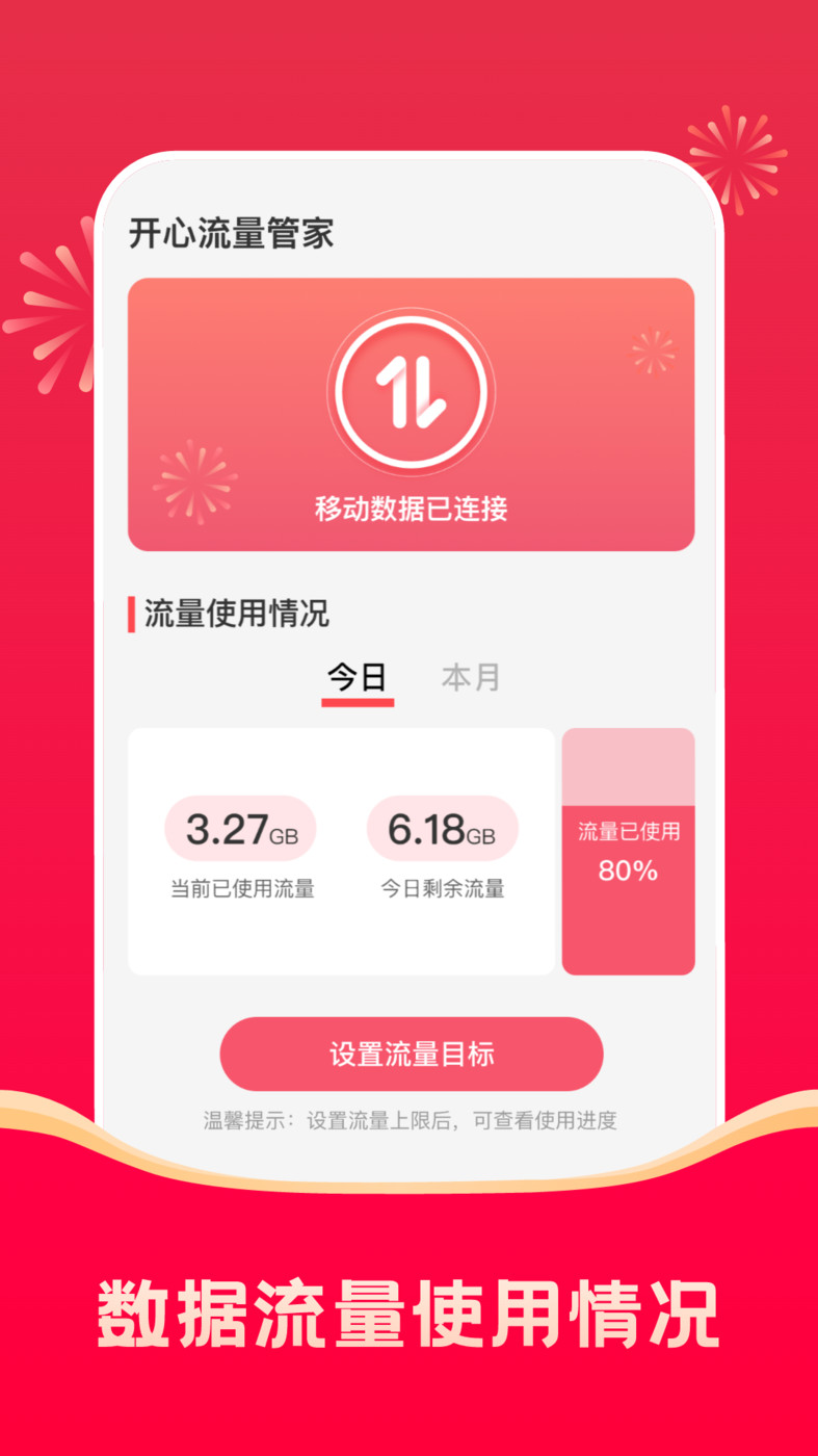 開(kāi)心流量管家截圖(2)