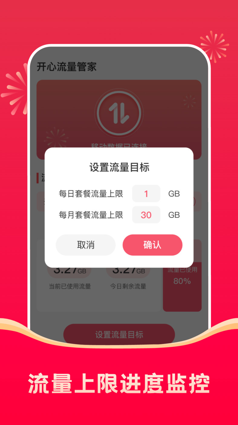 開(kāi)心流量管家截圖(4)