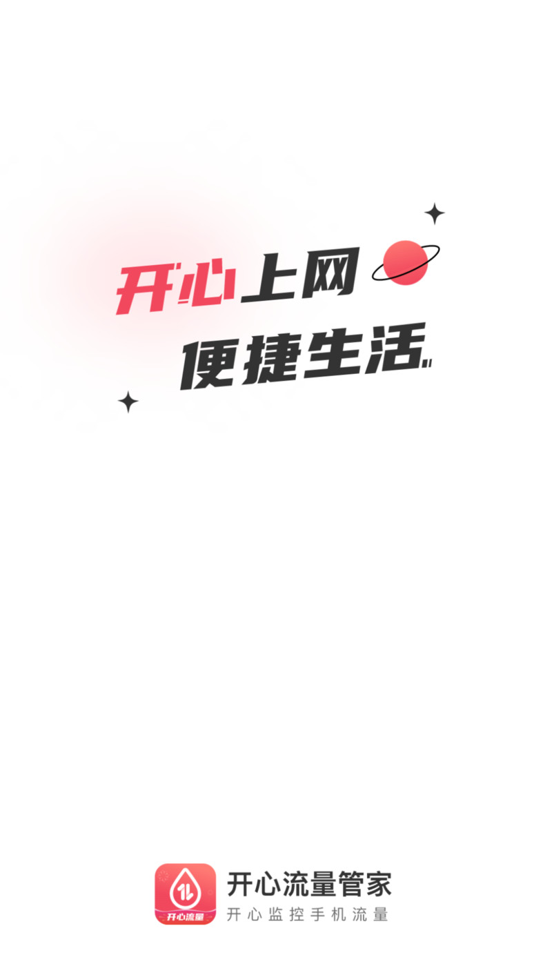 開(kāi)心流量管家截圖(3)
