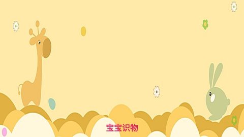 寶寶識(shí)物截圖(3)