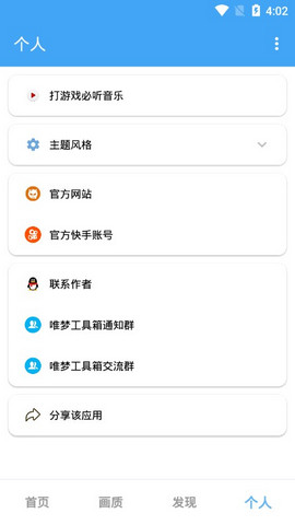 唯夢工具箱畫質(zhì)修改器截圖(4)