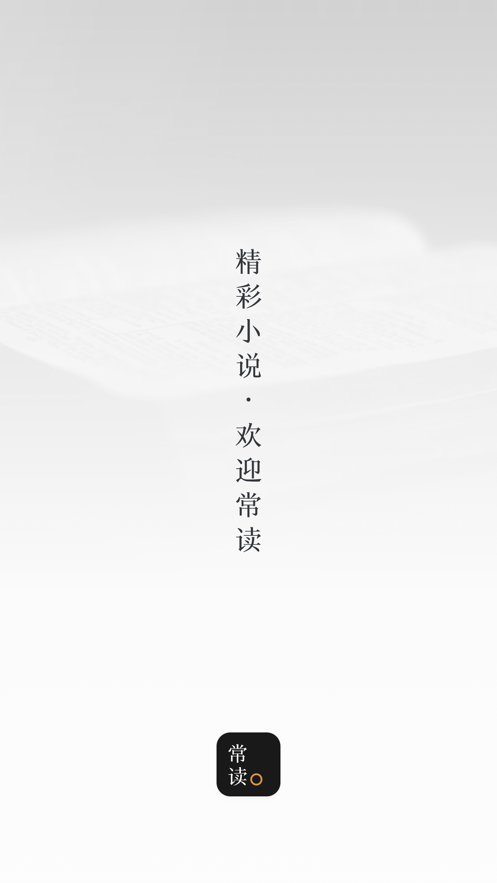 常讀小說(shuō)賺錢版截圖(4)