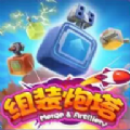 我來(lái)組裝炮塔截圖(4)