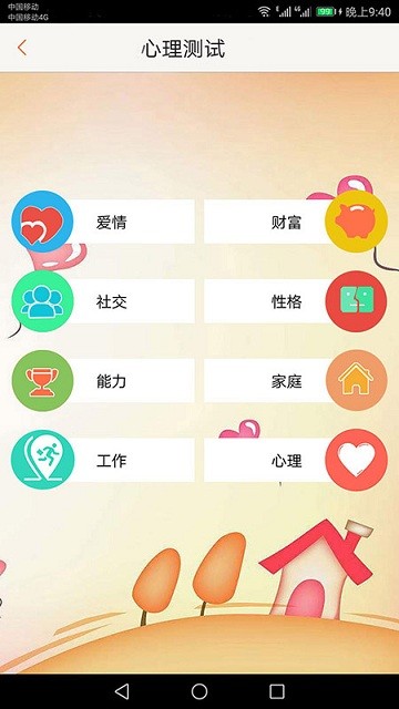 心理測(cè)試大全截圖(3)