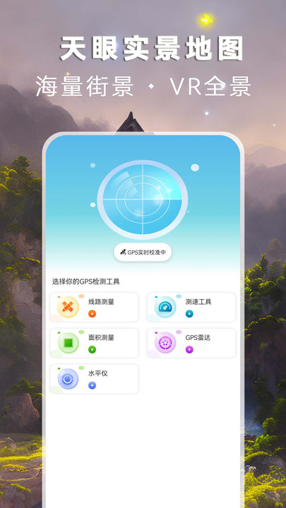 天眼實(shí)景地圖截圖(1)