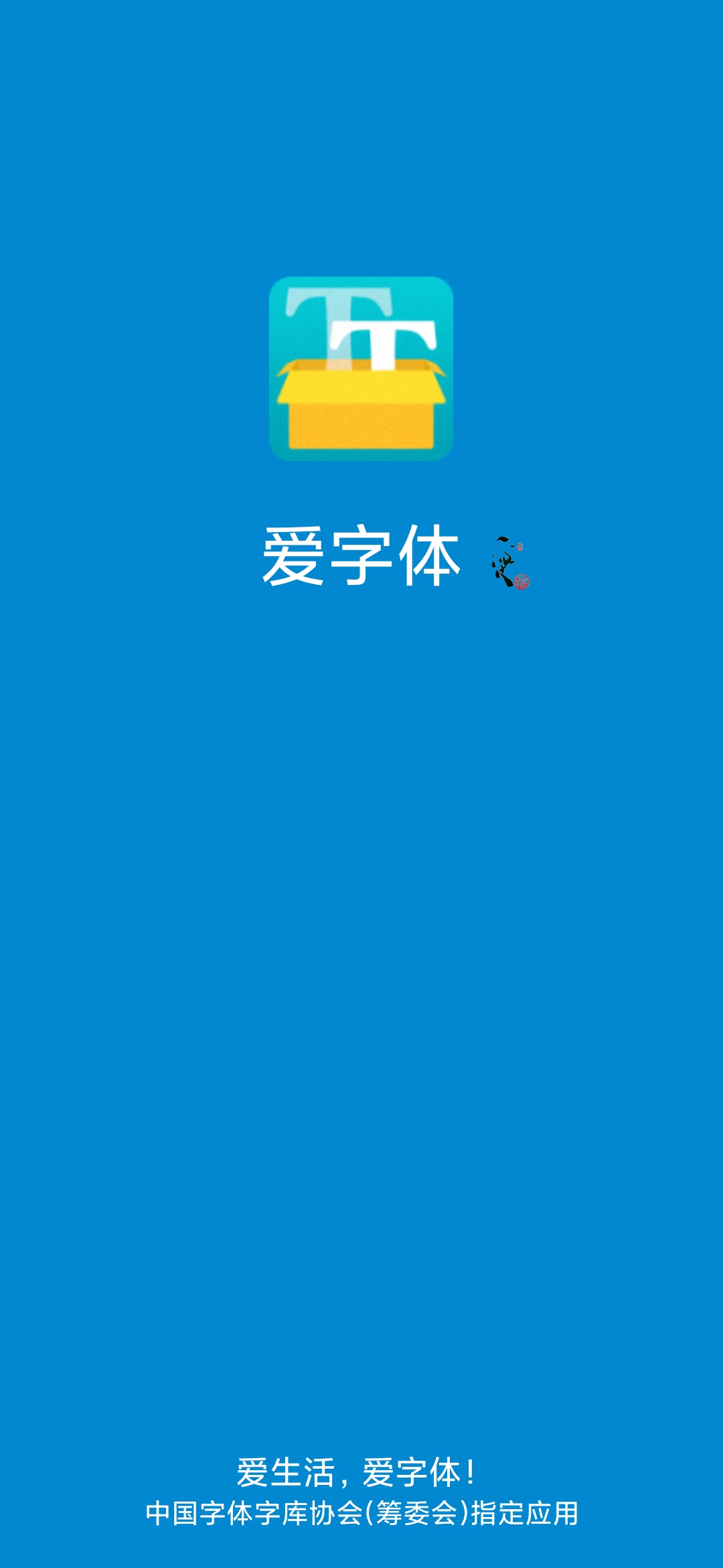 愛字體截圖(1)