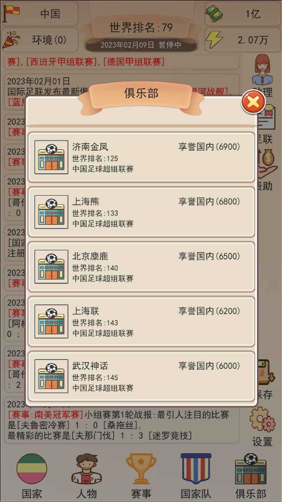 足協(xié)模擬器截圖(2)