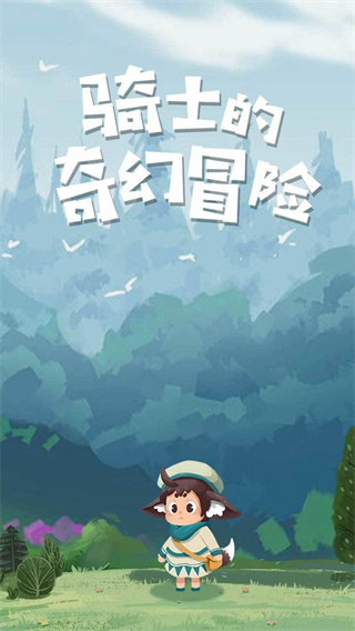騎士的奇幻冒險(xiǎn)截圖(5)
