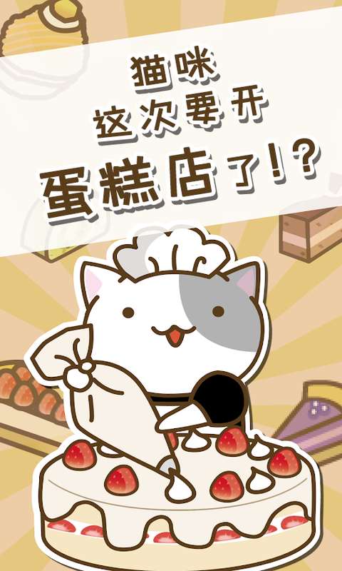 貓和蛋糕店截圖(2)