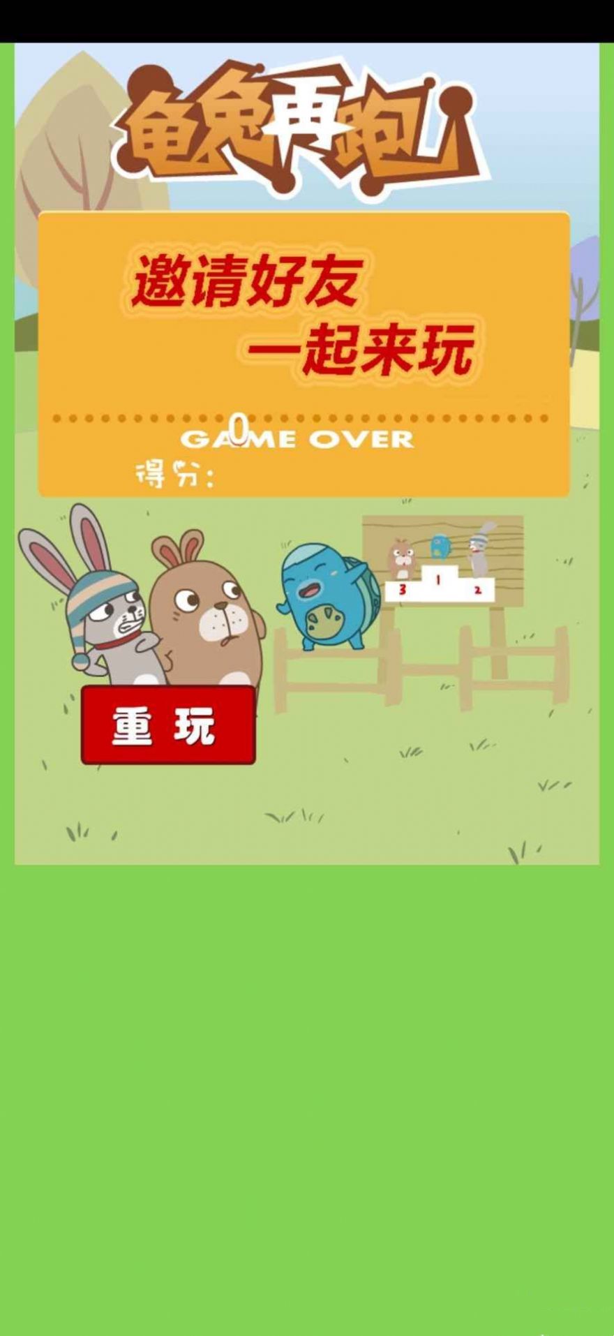 龜兔再跑截圖(1)