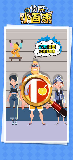 偵探小畫(huà)家內(nèi)測(cè)版截圖(1)