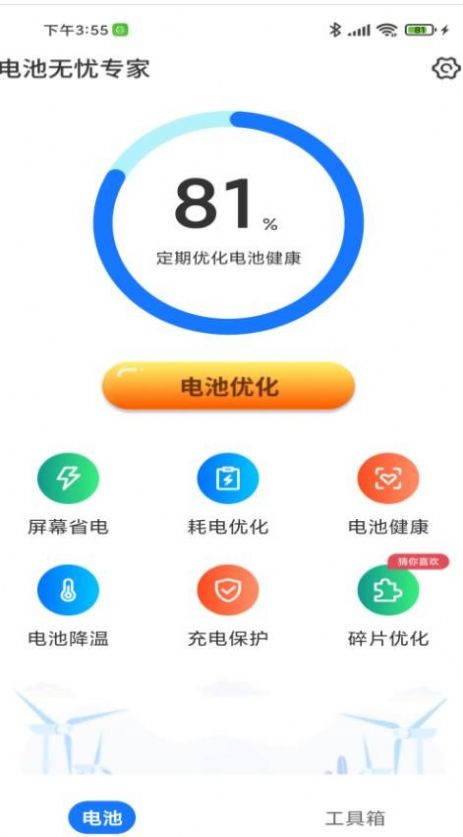電池?zé)o憂專家截圖(1)