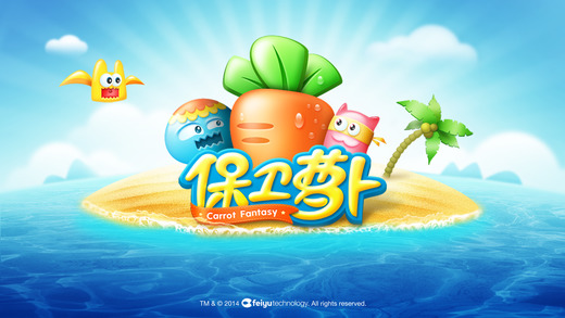 保衛(wèi)蘿卜正式版截圖(1)