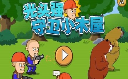 光頭強(qiáng)守衛(wèi)小木屋無敵版截圖(3)