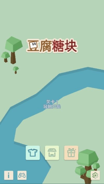 豆腐糖塊手機版截圖(4)