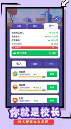 我要當(dāng)校長(zhǎng)免廣告版截圖(2)