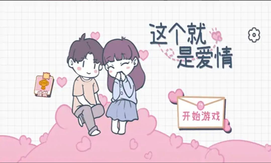 這個(gè)就是愛情截圖(1)