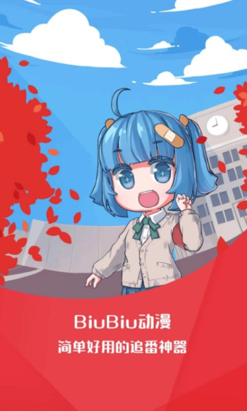 BiuBiu動(dòng)漫最新版截圖(1)