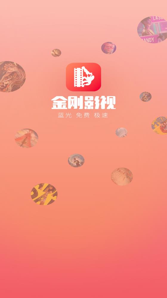 金剛影視投屏版截圖(1)