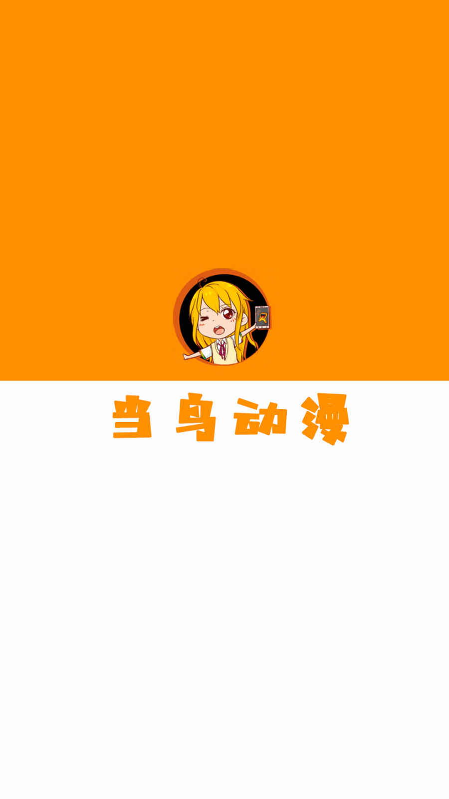 當(dāng)鳥動漫1.5.4.7無廣告版截圖(1)